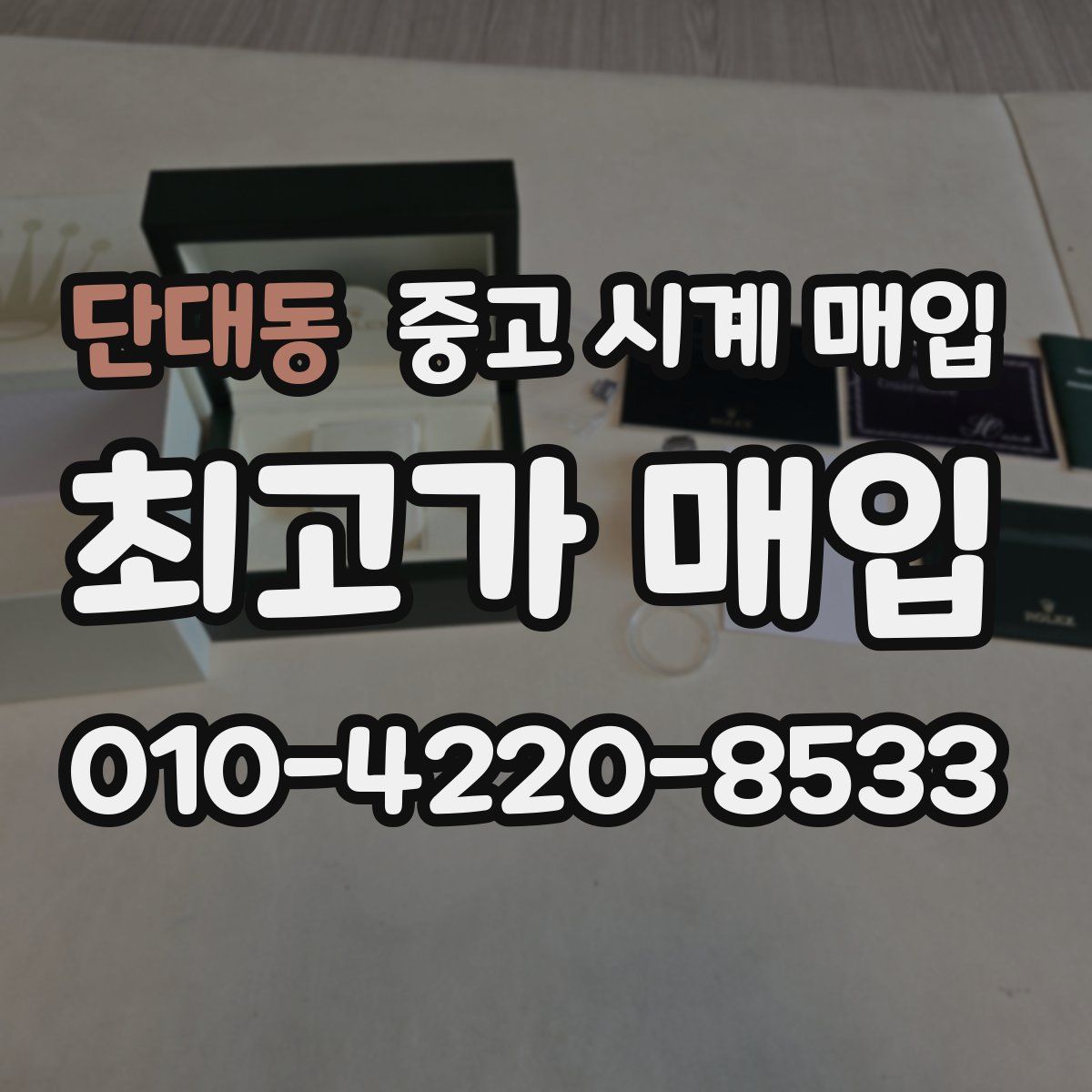 단대동 중고 시계 매입