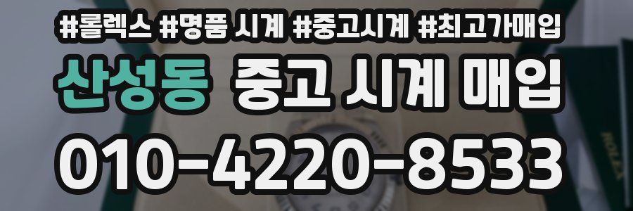 산성동 중고 시계 매입