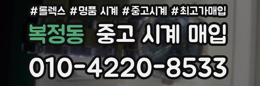 복정동 중고 시계 매입