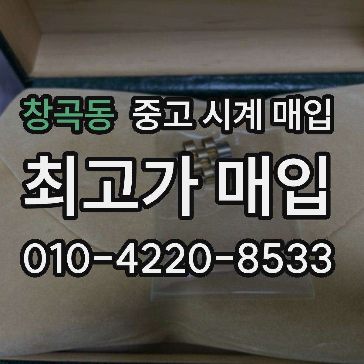 창곡동 중고 시계 매입