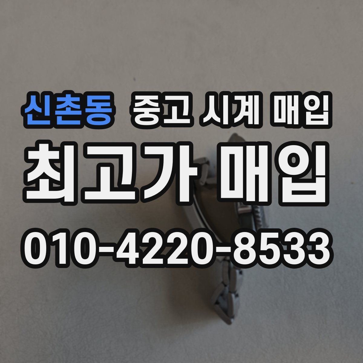 신촌동 중고 시계 매입