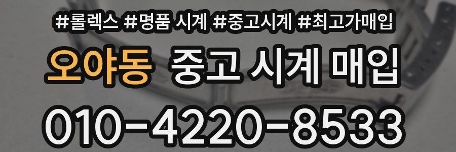 오야동 중고 시계 매입