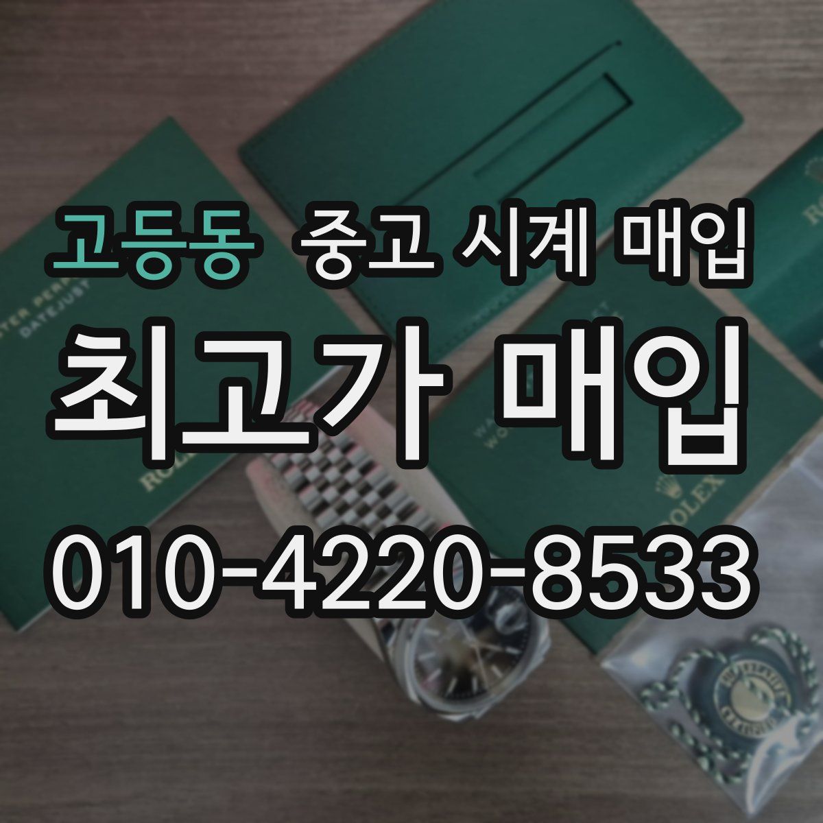 고등동 중고 시계 매입