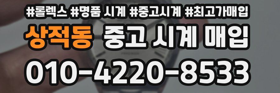 상적동 중고 시계 매입