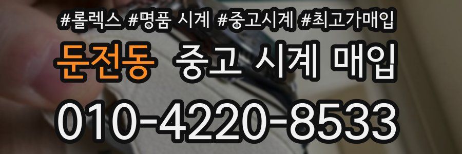 둔전동 중고 시계 매입