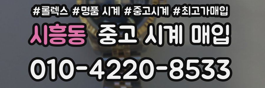 시흥동 중고 시계 매입