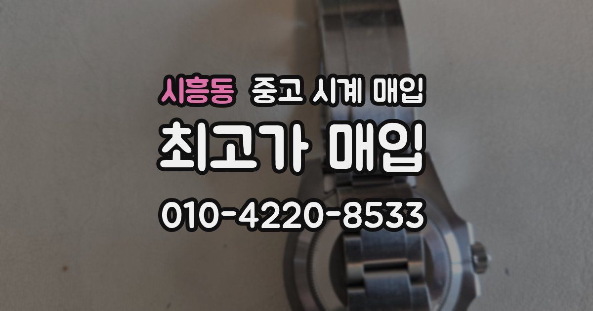 시흥동 중고 시계 매입