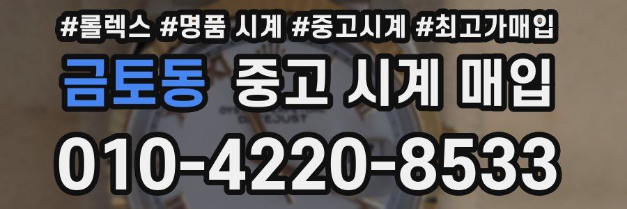 금토동 중고 시계 매입