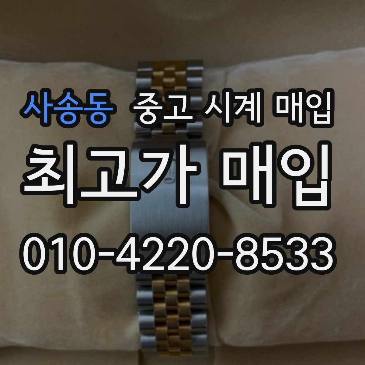 사송동 중고 시계 매입