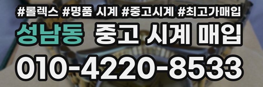 성남동 중고 시계 매입