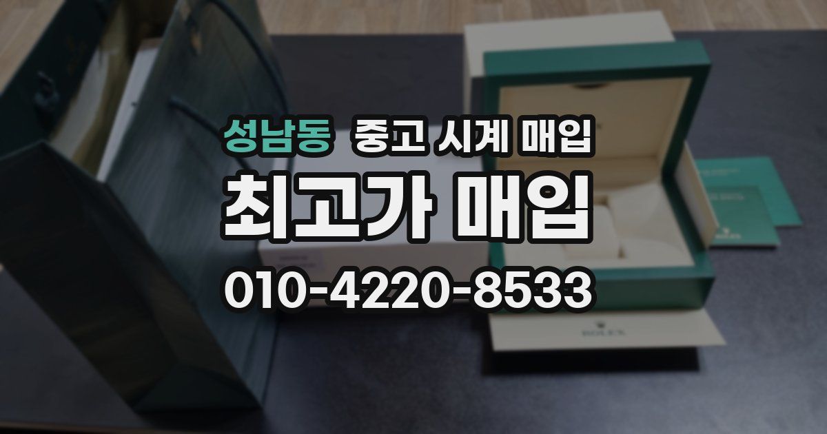 성남동 중고 시계 매입