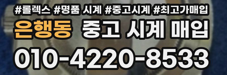 은행동 중고 시계 매입