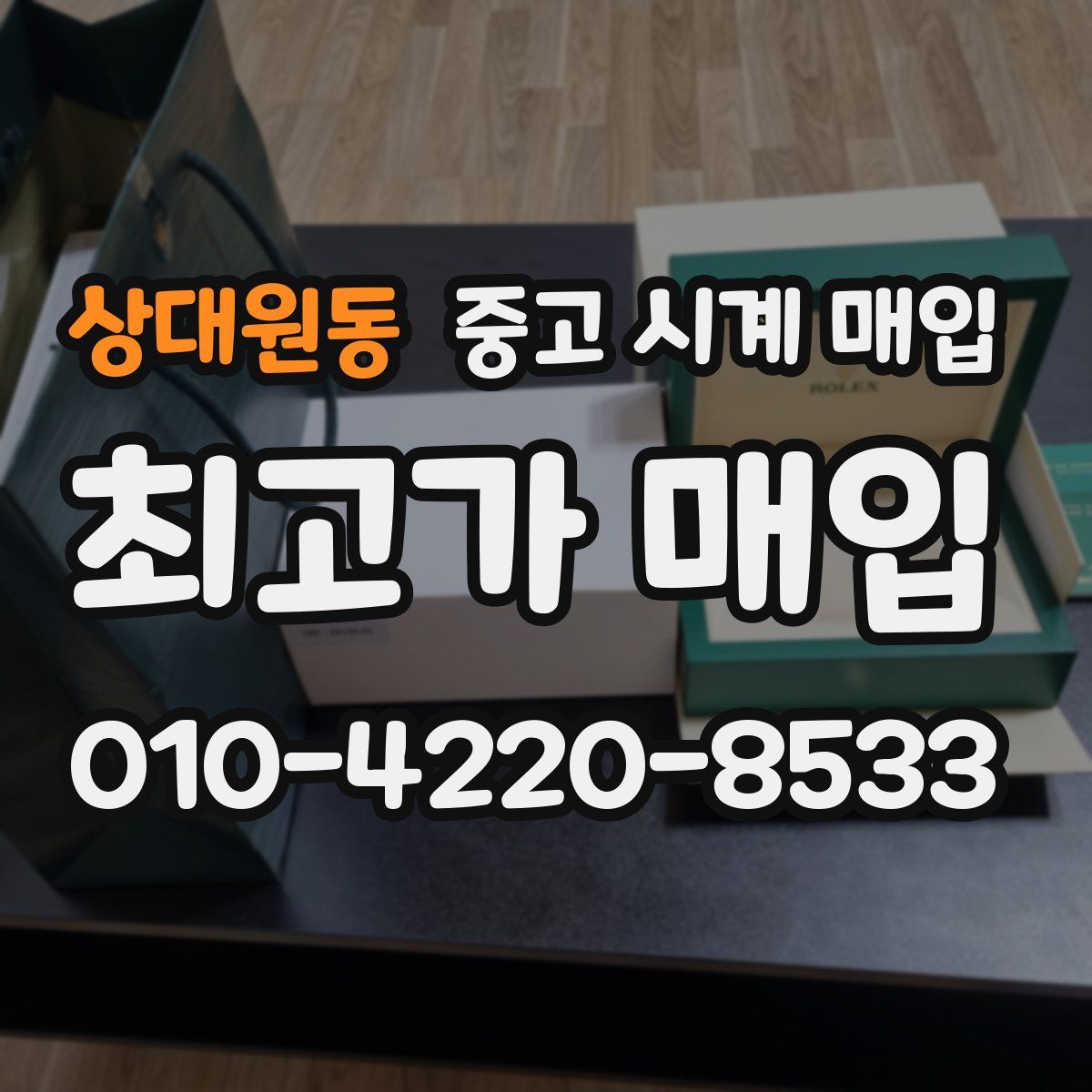상대원동 중고 시계 매입