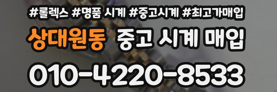 상대원동 중고 시계 매입