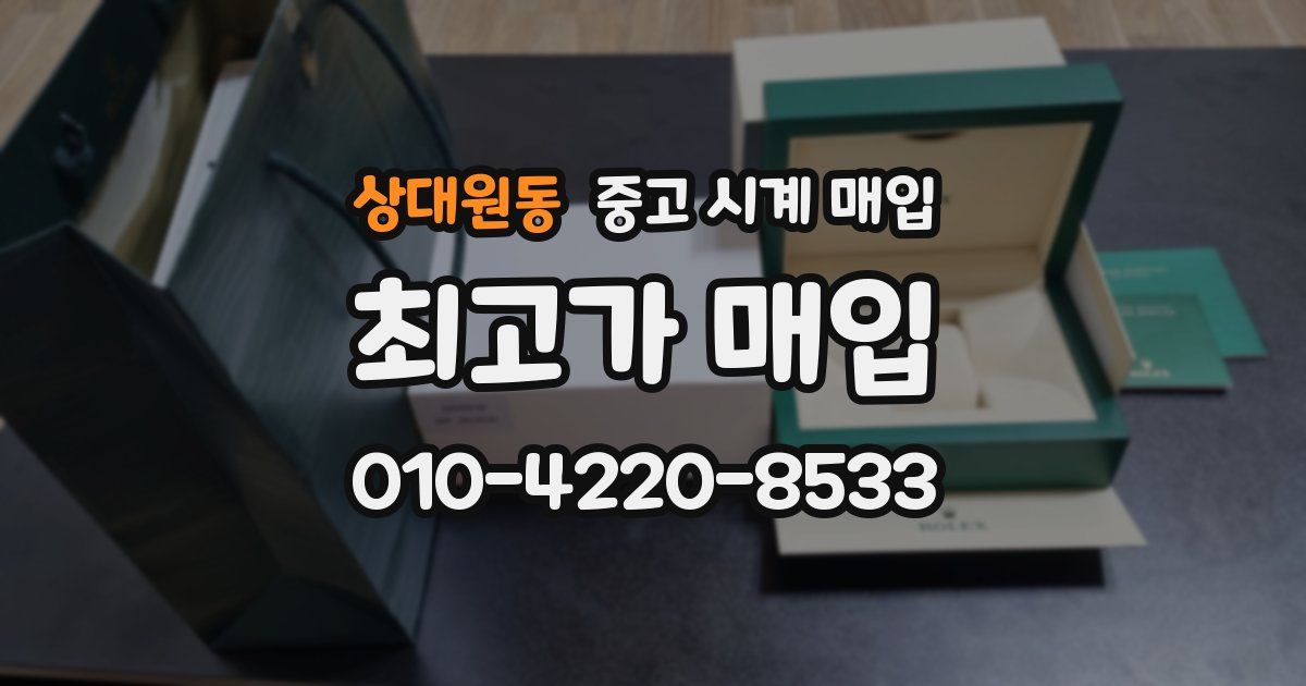 상대원동 중고 시계 매입