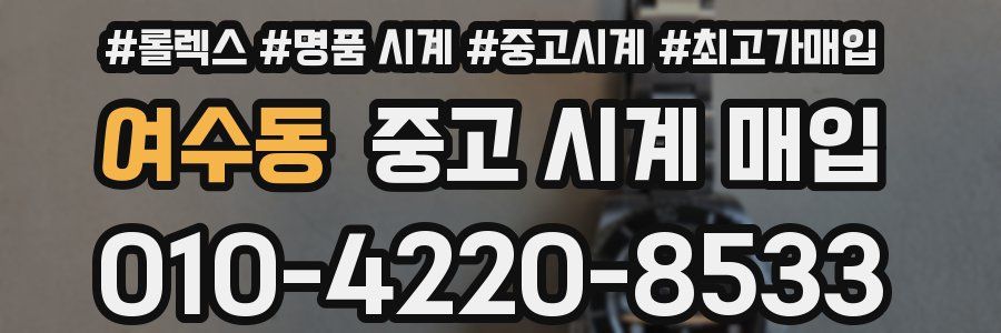 여수동 중고 시계 매입