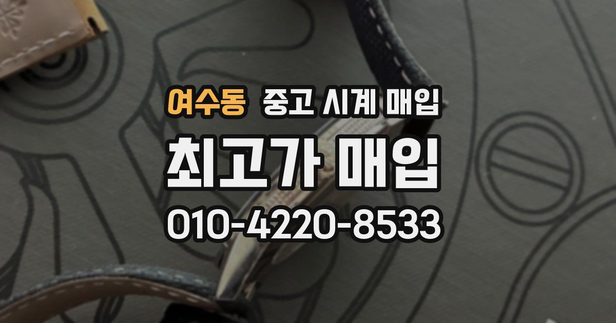 여수동 중고 시계 매입