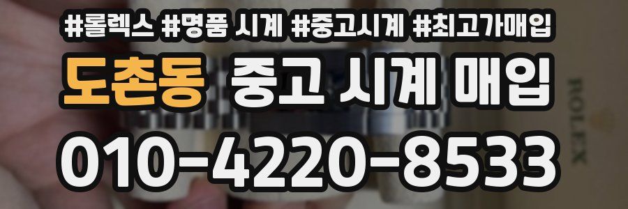 도촌동 중고 시계 매입