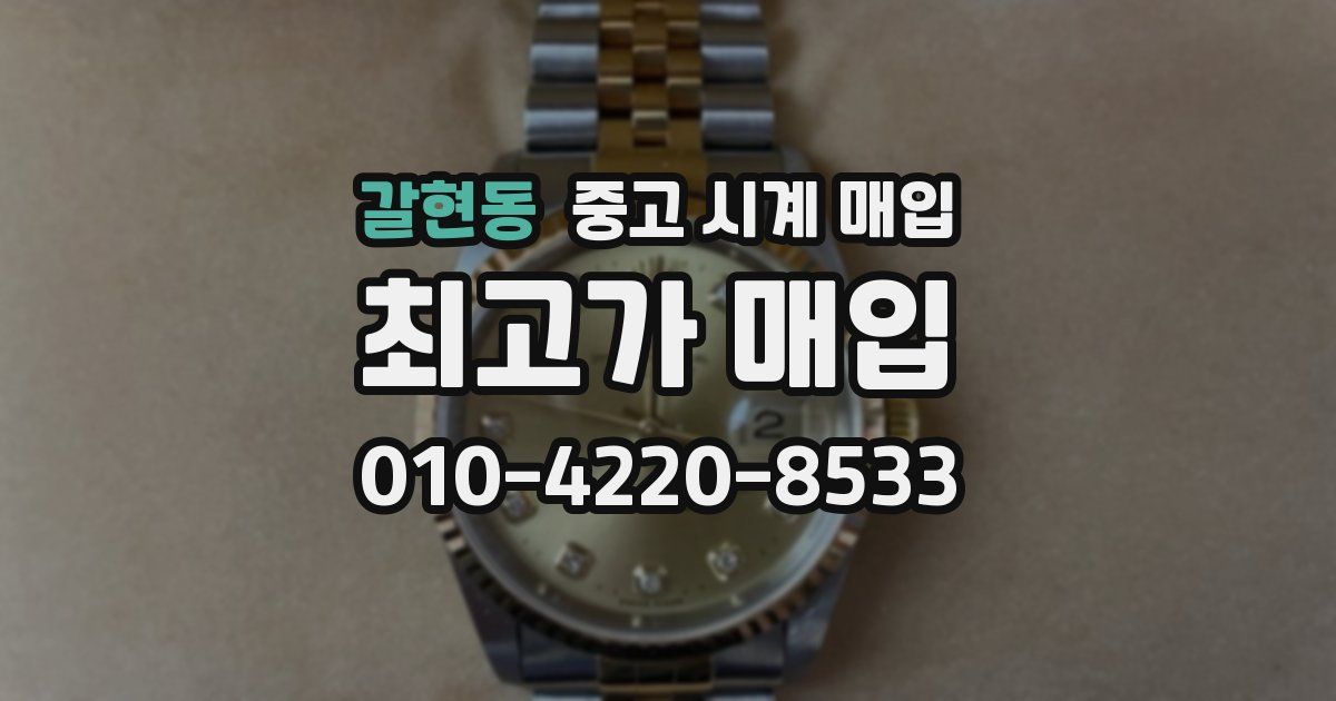 갈현동 중고 시계 매입