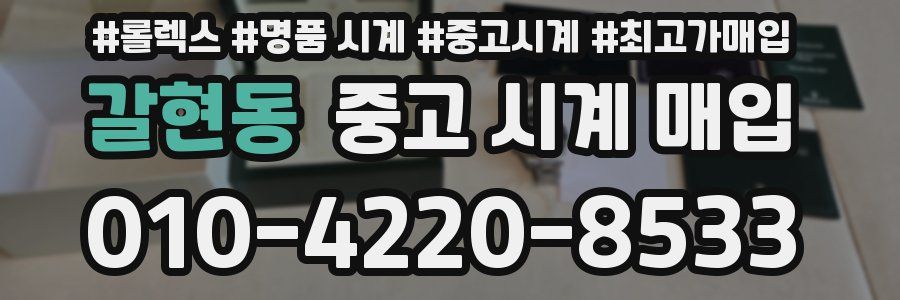 갈현동 중고 시계 매입