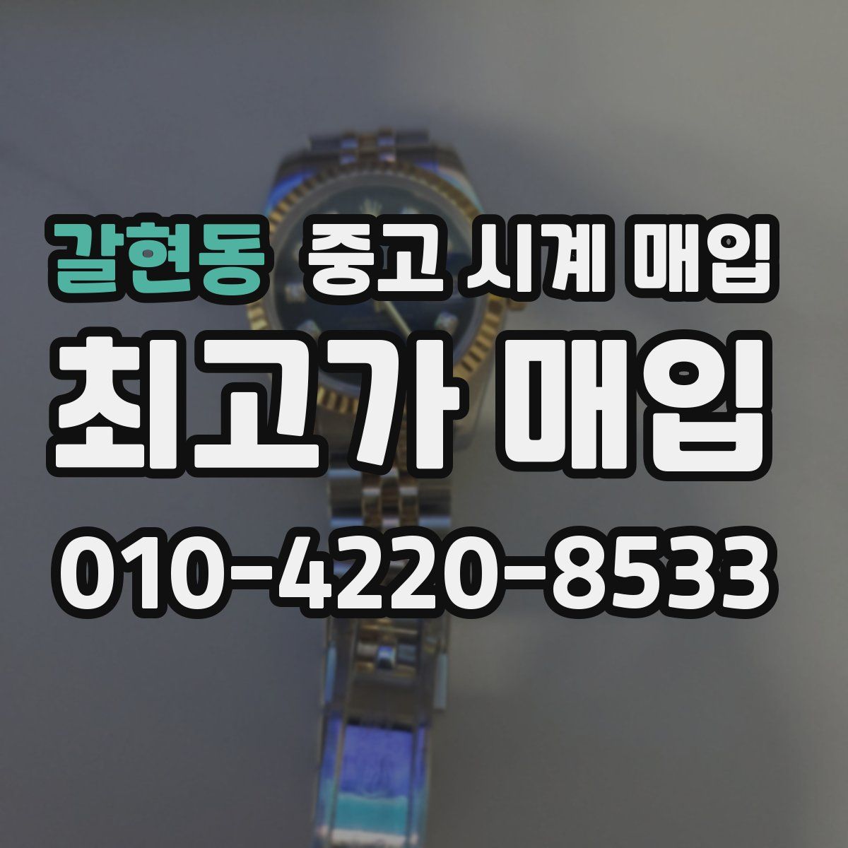 갈현동 중고 시계 매입