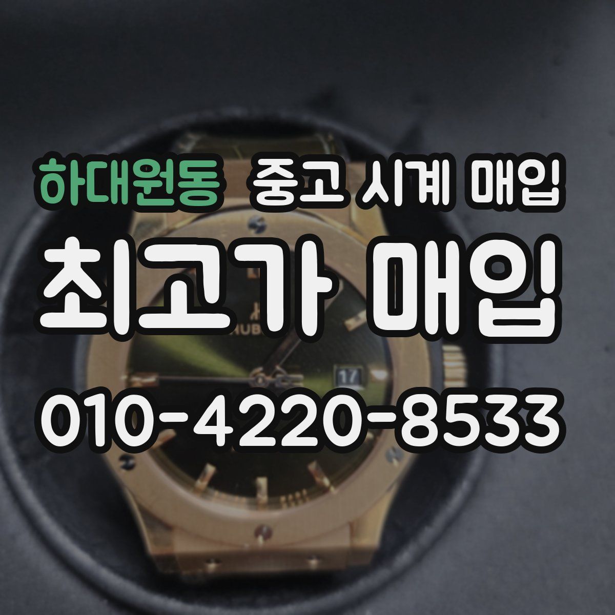 하대원동 중고 시계 매입