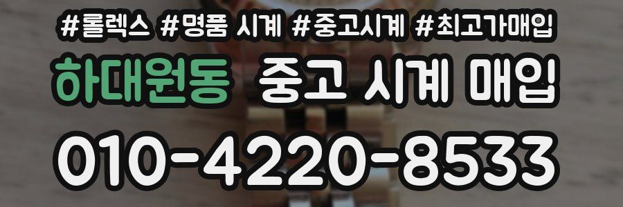 하대원동 중고 시계 매입