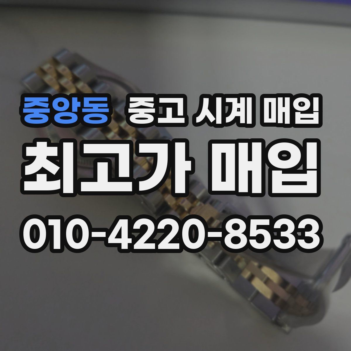 중앙동 중고 시계 매입