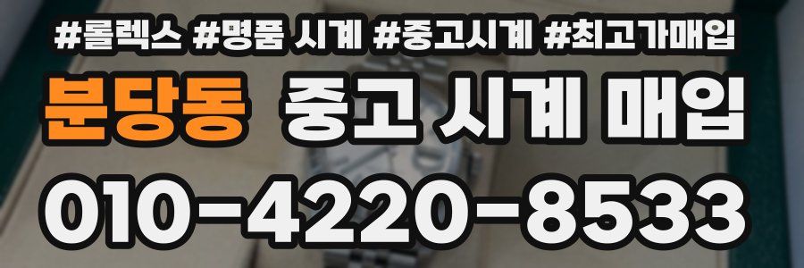 분당동 중고 시계 매입