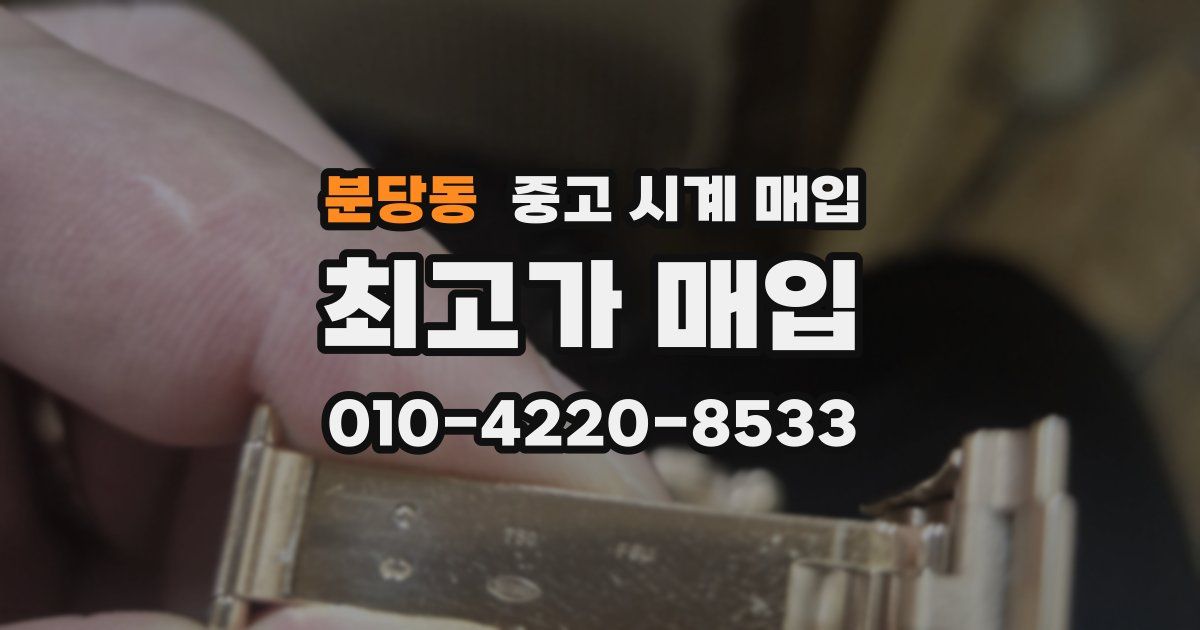 분당동 중고 시계 매입