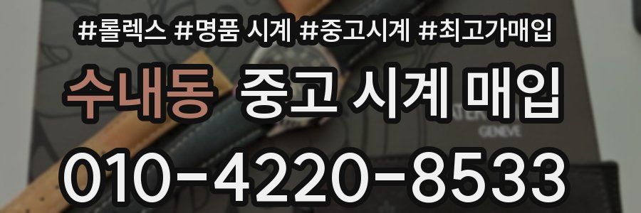 수내동 중고 시계 매입