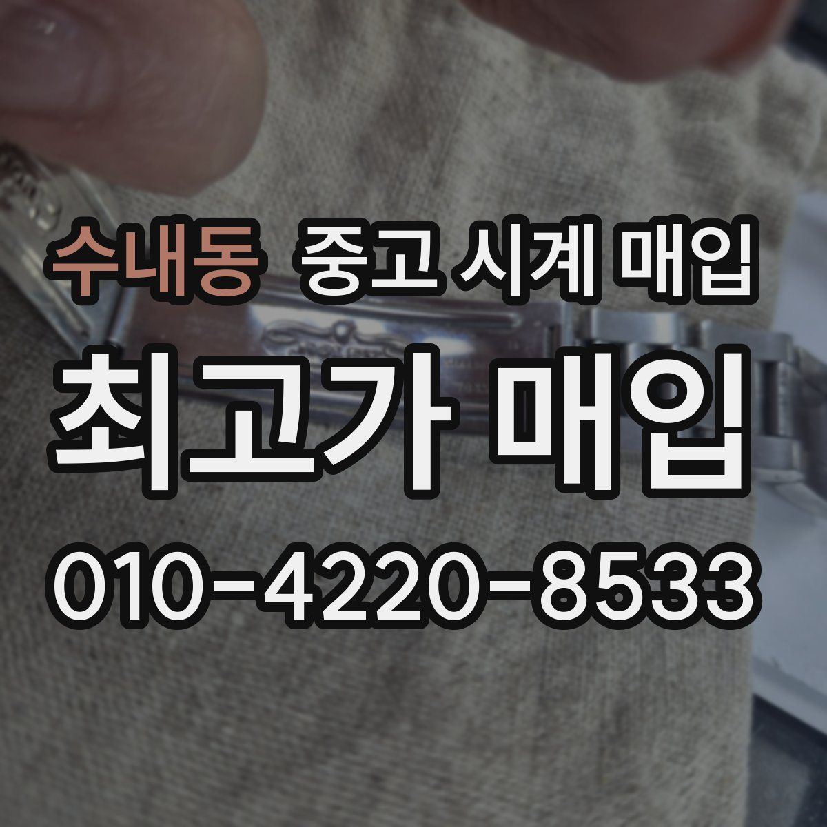 수내동 중고 시계 매입