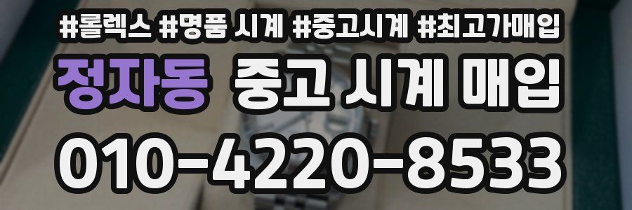 정자동 중고 시계 매입