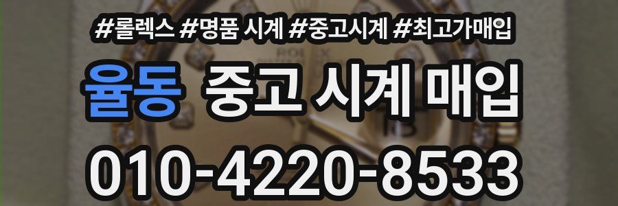 율동 중고 시계 매입