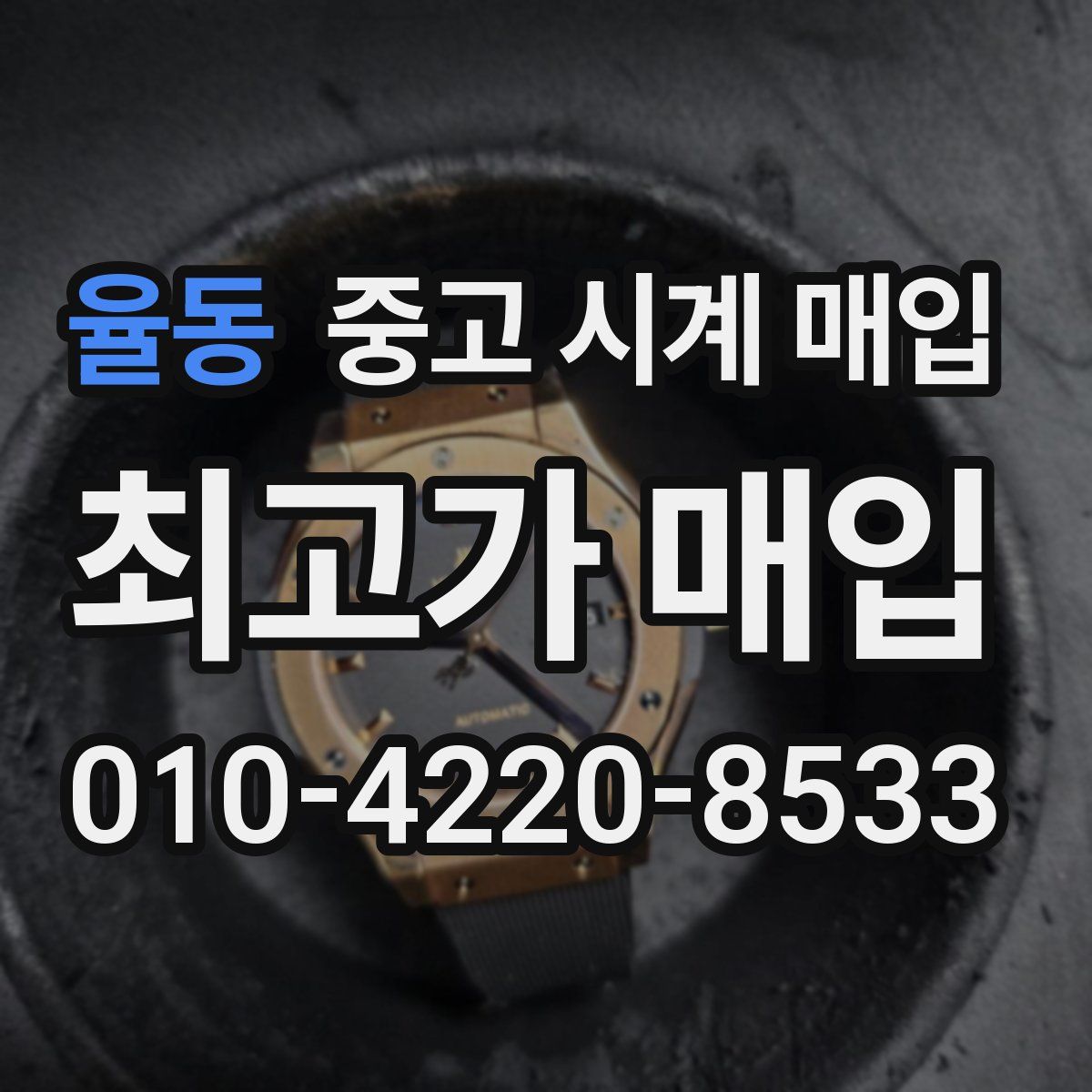 율동 중고 시계 매입