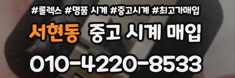 서현동 중고 시계 매입