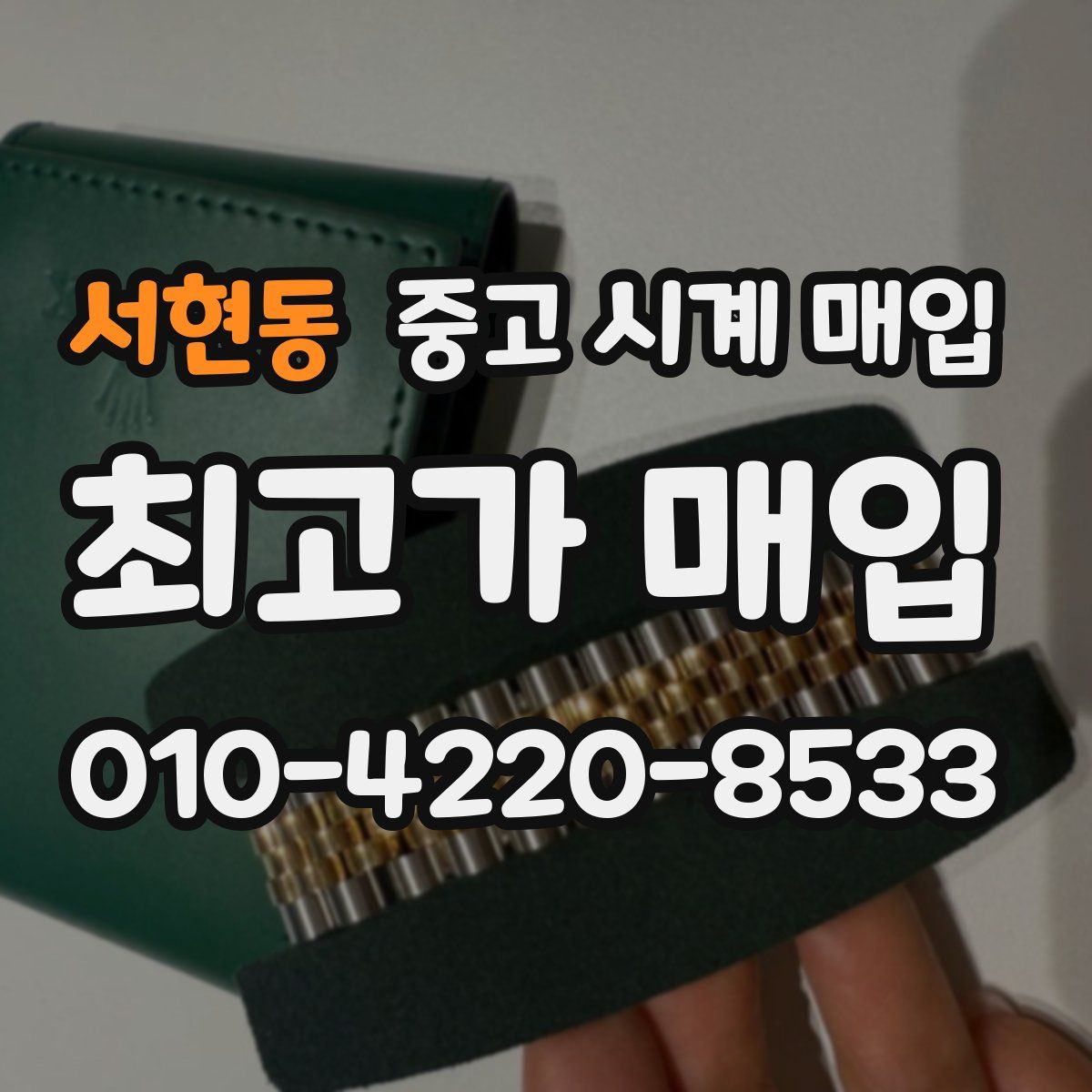 서현동 중고 시계 매입