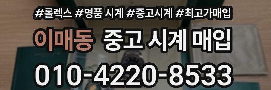 이매동 중고 시계 매입