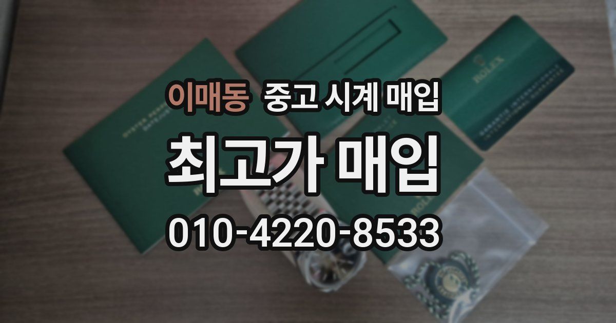 이매동 중고 시계 매입