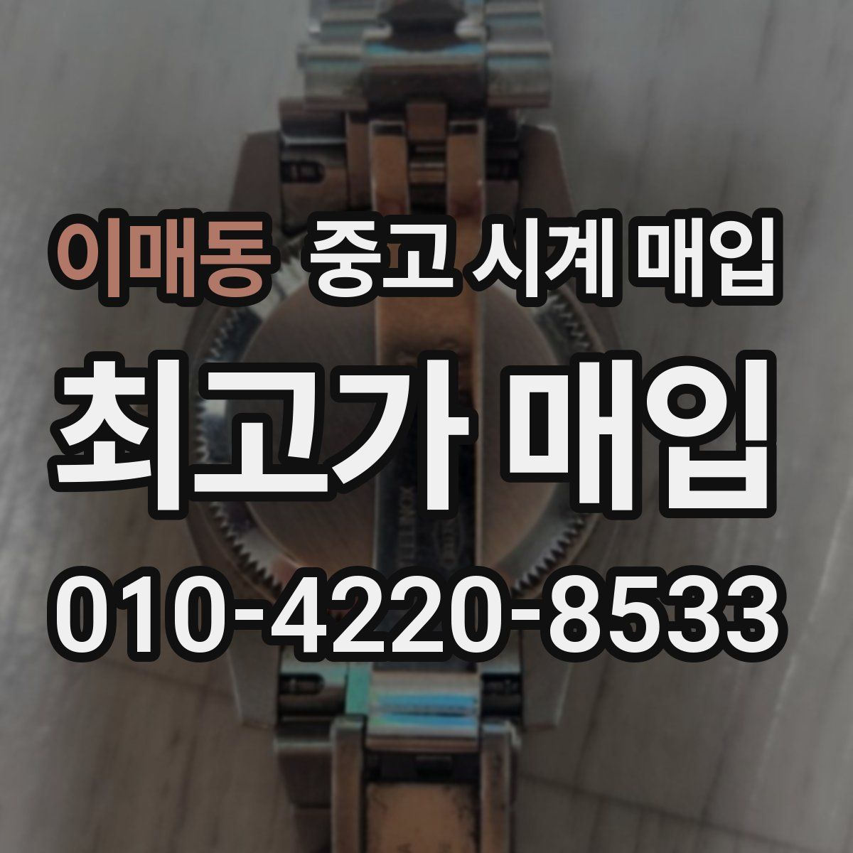이매동 중고 시계 매입