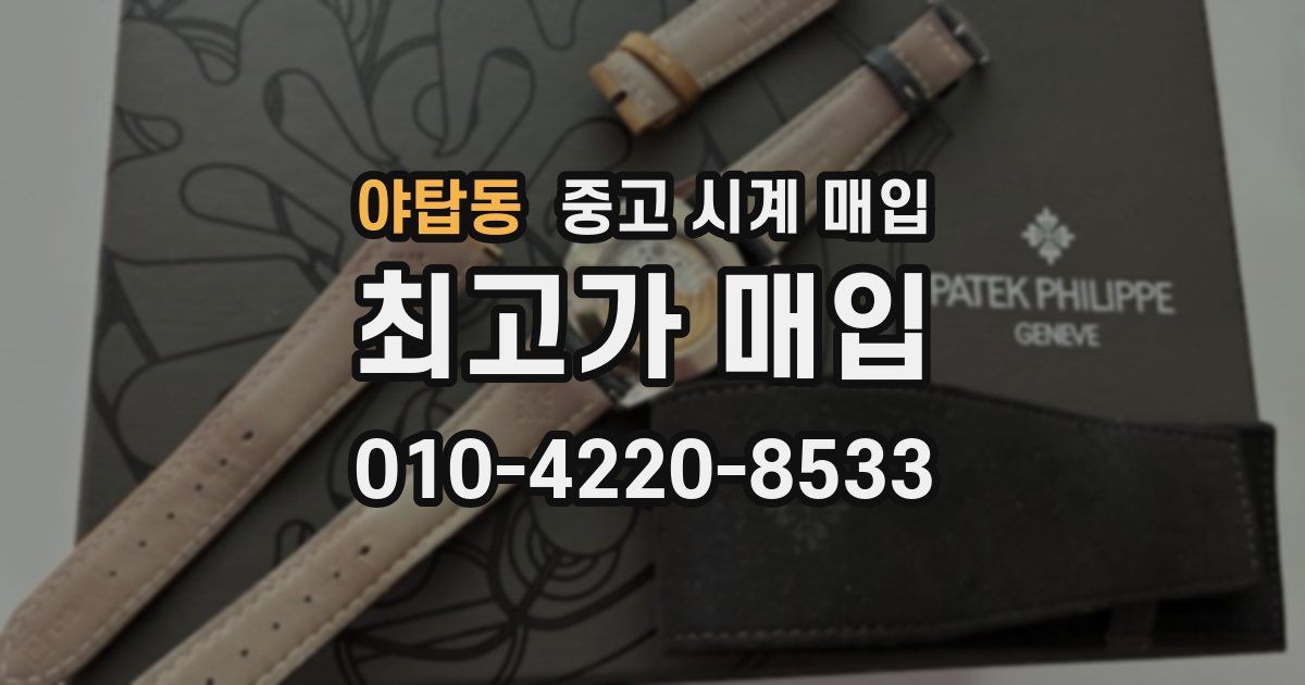 야탑동 중고 시계 매입