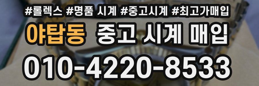 야탑동 중고 시계 매입