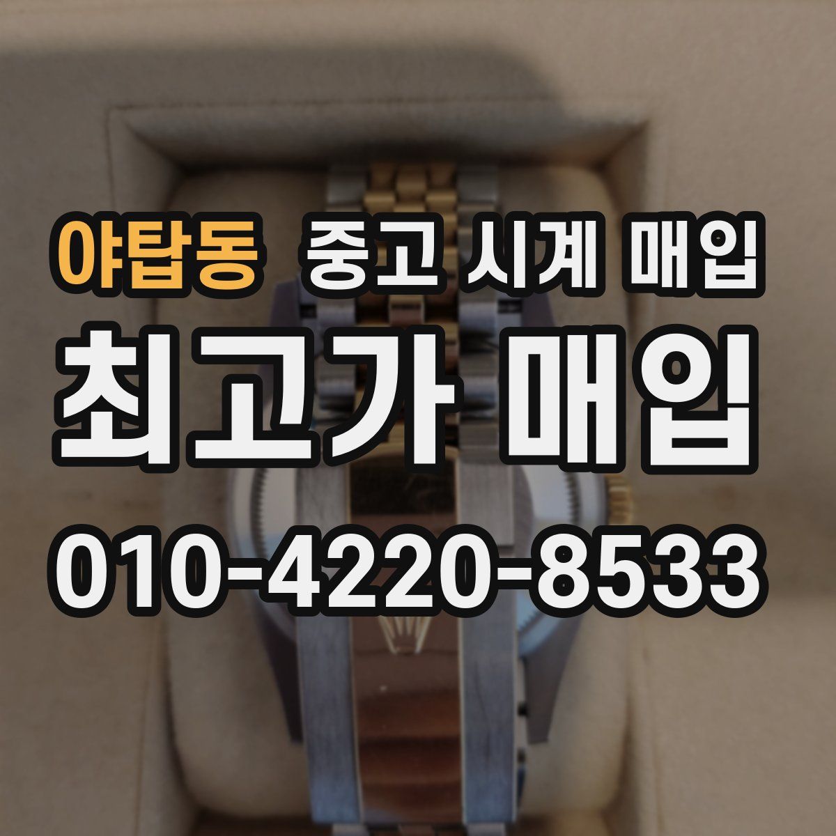 야탑동 중고 시계 매입