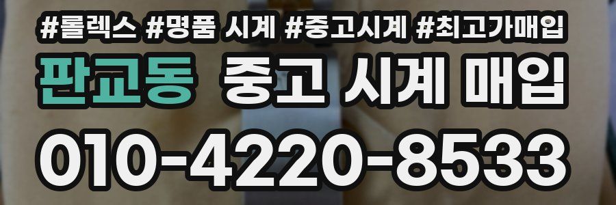 판교동 중고 시계 매입