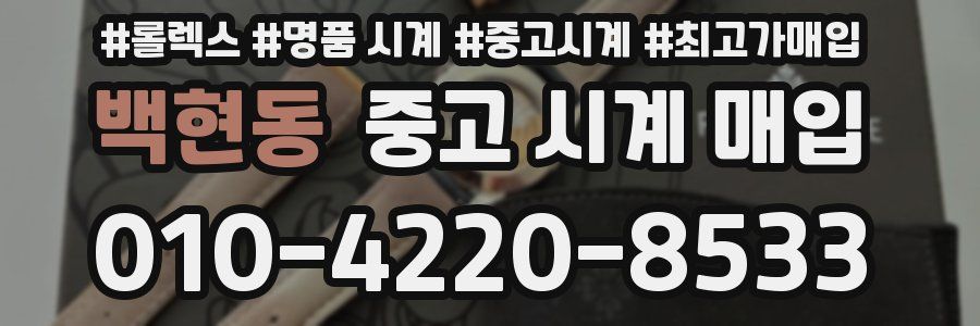 백현동 중고 시계 매입