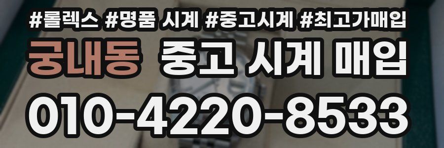 궁내동 중고 시계 매입