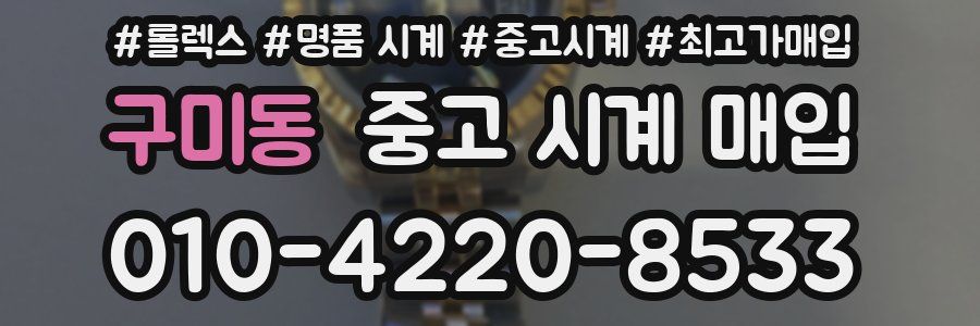 구미동 중고 시계 매입