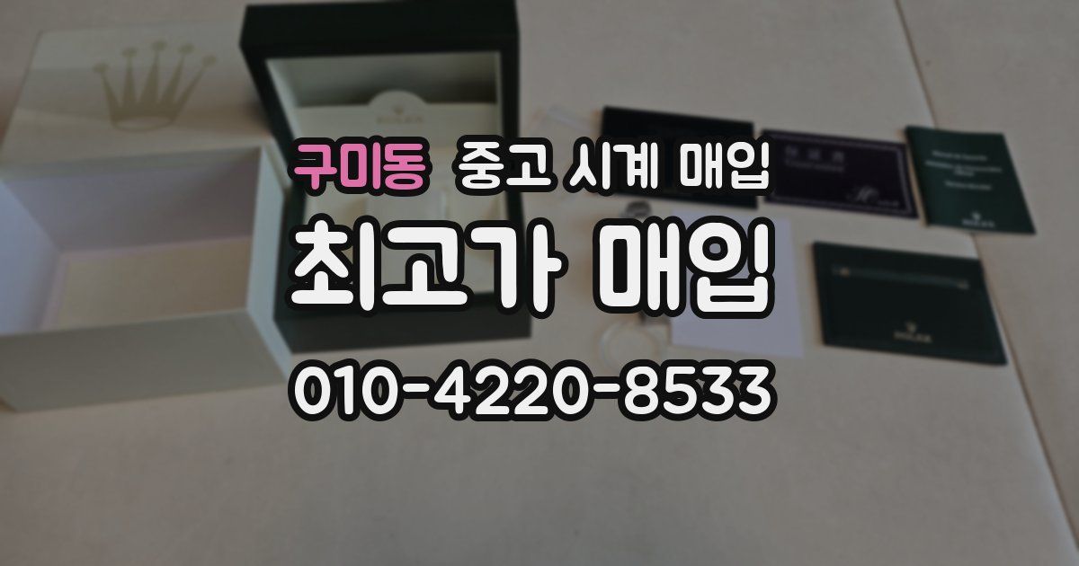 구미동 중고 시계 매입