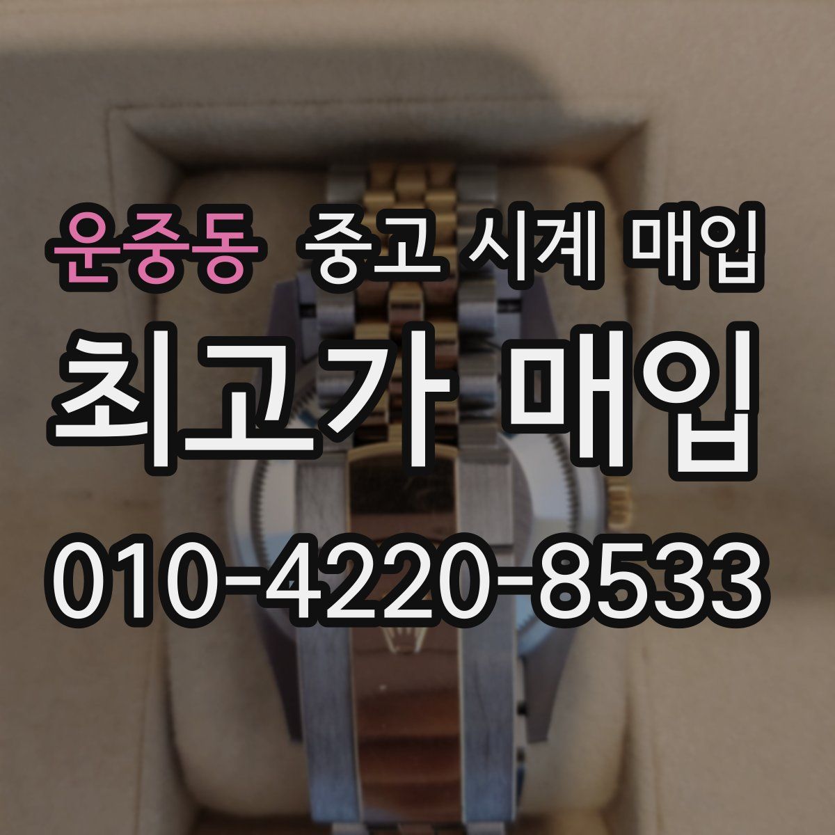 운중동 중고 시계 매입