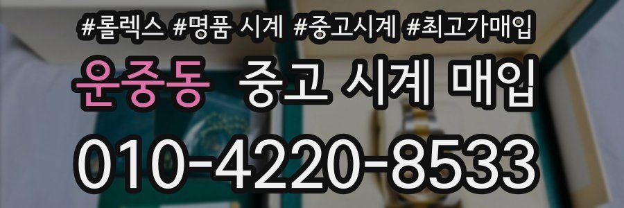 운중동 중고 시계 매입
